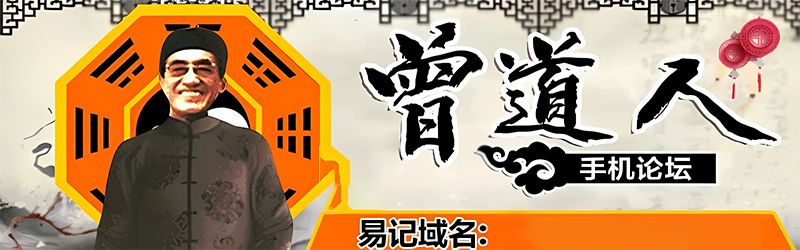 曾道人